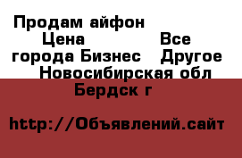 Продам айфон 6  s 16 g › Цена ­ 20 000 - Все города Бизнес » Другое   . Новосибирская обл.,Бердск г.